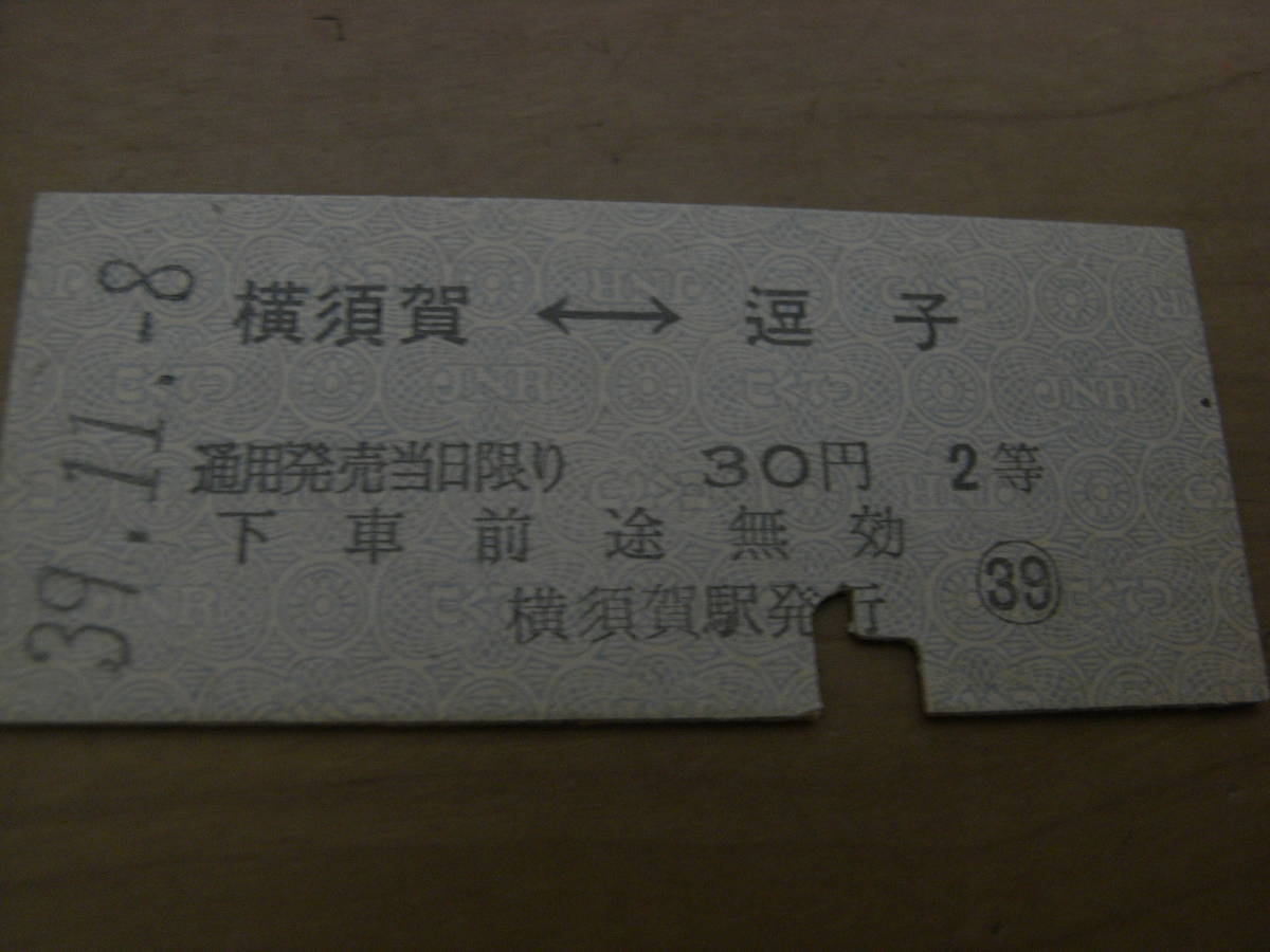 横須賀線　横須賀-逗子　30円2等　昭和39年11月8日　国鉄_画像1