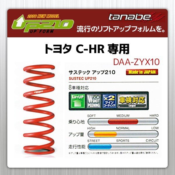 タナベ アップサス C-HR/CHR 2WD ZYX10 リフトアップスプリング UP210