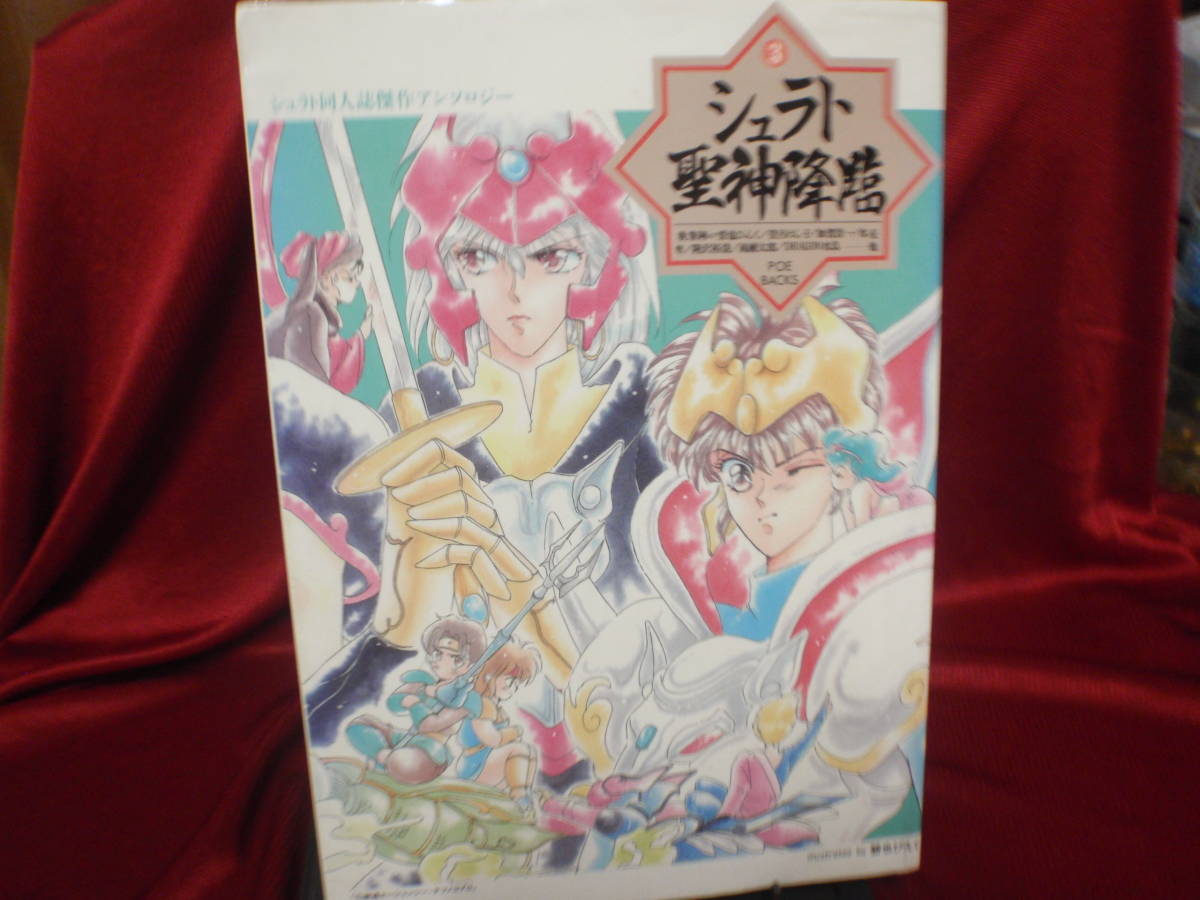 同人誌傑作アンソロジー シュラト③　シュラト聖神降臨　ふゅーじょんぷろだくと/_画像1