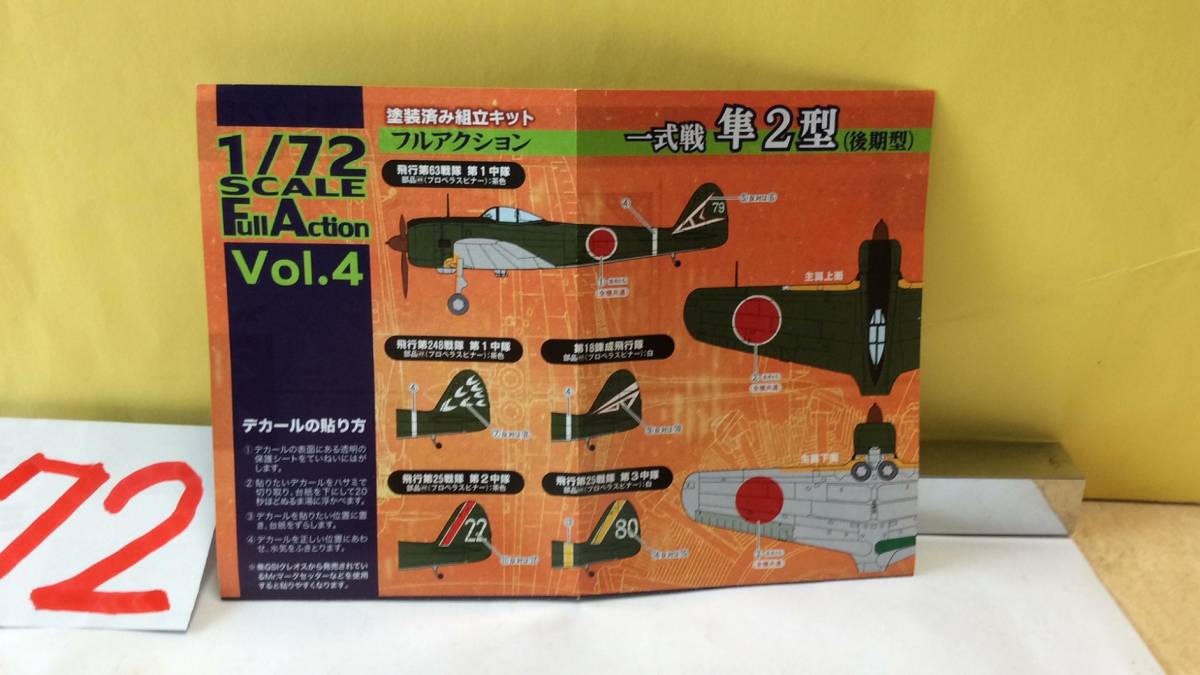 震災支援 エフトイズ 1/72 フルアクションシリーズ. Vol.4 中島 キ43-2 一式戦闘機, 隼Ⅱ型一種 (3機 開封). まとめ3機セット.