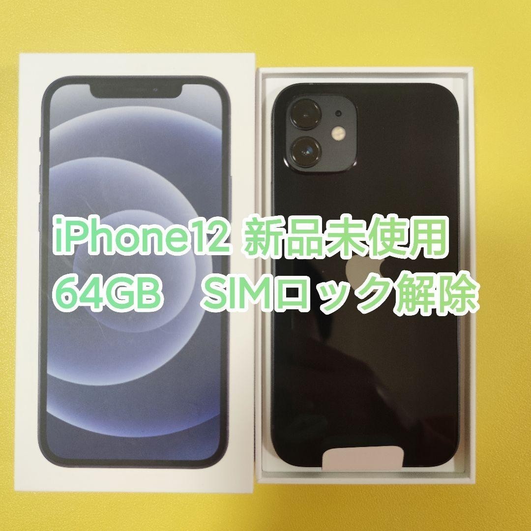 iPhone12 64GB 本体ブラック SIMフリー【新品未使用】|Yahoo!フリマ