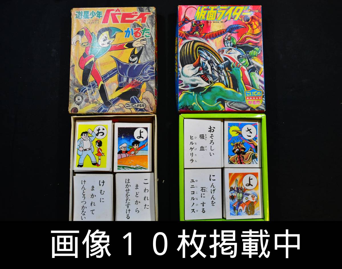 こいで かるた 遊星少年パピィ 仮面ライダー 昭和レトロ 東映 当時物 少年漫画 希少 画像10枚掲載中