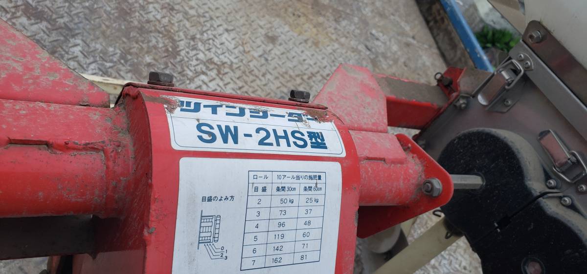 引き取り限定 SW-2HS型 ツインシーダー テーラー用 施肥 播種機 種まき機 4