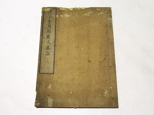 浄宗半月布薩式略法」天保二年刊 1冊|浄土宗 法然 浄宗半月布薩式略法」天保二年刊 1冊|浄土宗 法然