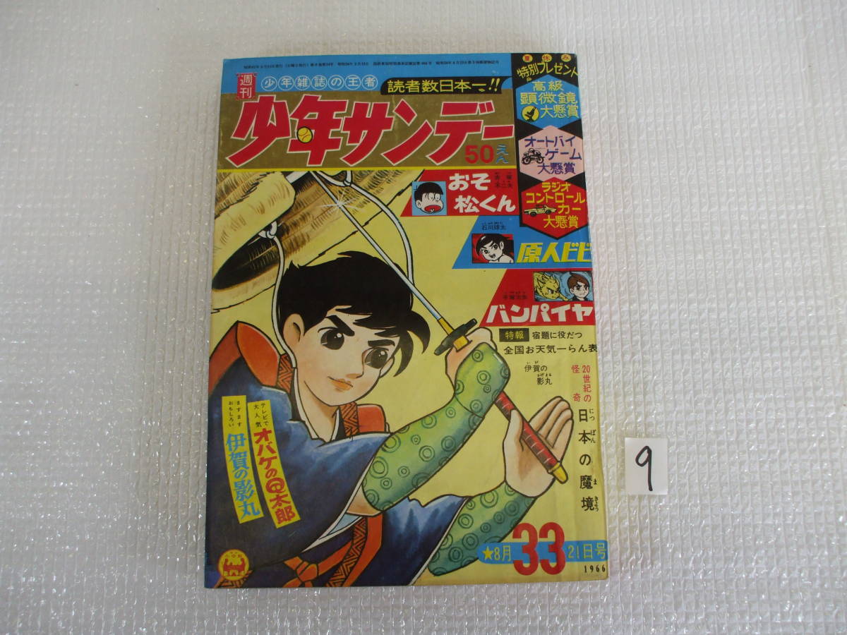 ☆雑貨☆9☆古本☆雑誌☆漫画本☆週刊少年サンデー☆昭和41年8月号