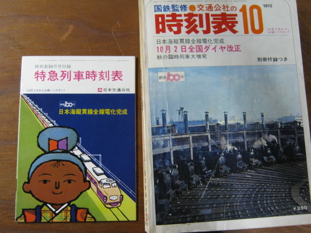 交通公社の時刻表　1972(昭和47)年　10月号 別冊付録付き ■ _画像1