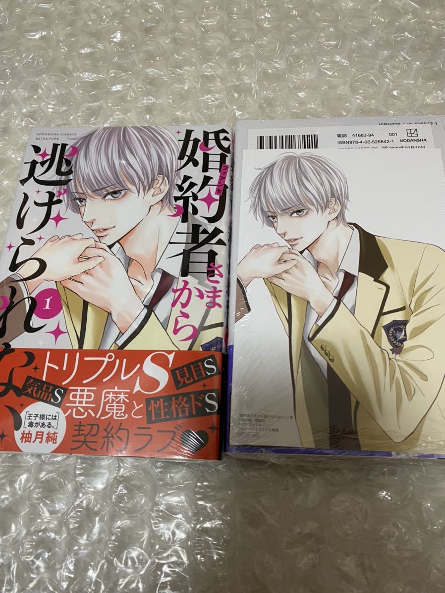婚約者さまから逃げられない 2 柚月純 既刊全巻 初版 新品未開封 シュリンク付き 特典イラストカード付き 匿名配送 送料込
