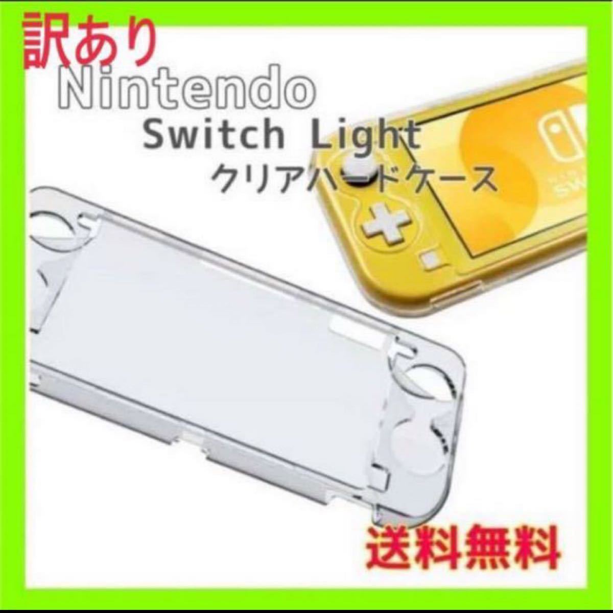 【訳あり】Switch Lite スイッチライトハードケース カバー クリア