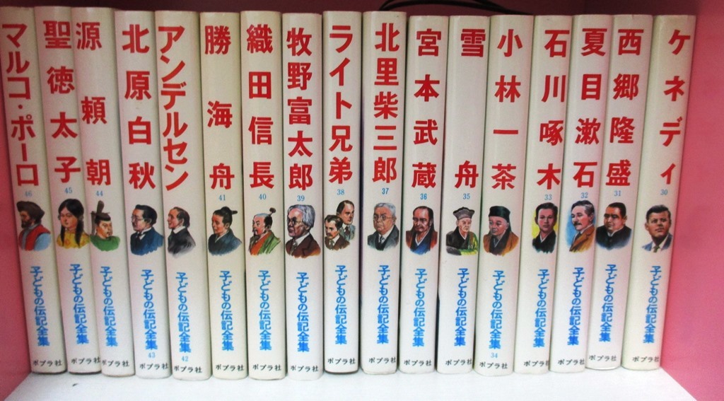 ポプラ社 子どもの伝記全集 全46巻 ポプラ社 子どもの伝記全集 全46巻