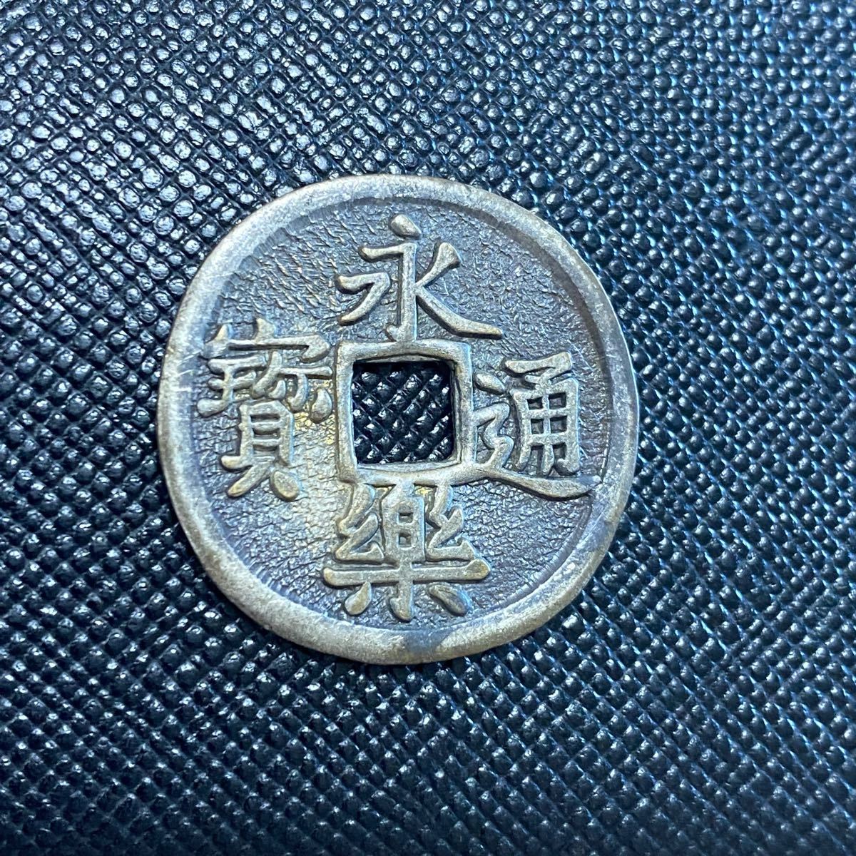 永楽通宝 永楽銭 銀製|PayPayフリマ