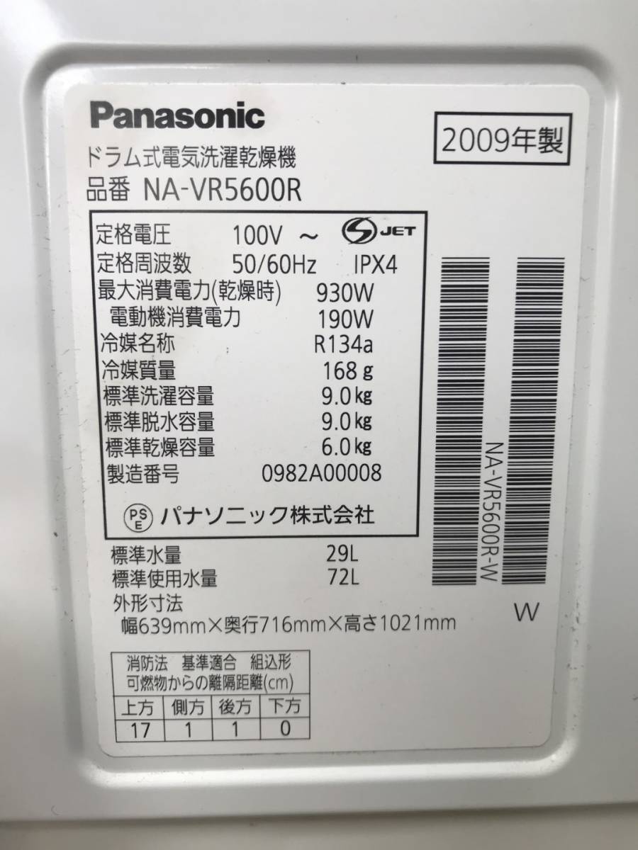 Panasonic パナソニック「NA-VR5600R」ドラム式洗濯乾燥機 2009 Panasonic パナソニック「NA-VR5600R」ドラム式洗濯乾燥機 2009