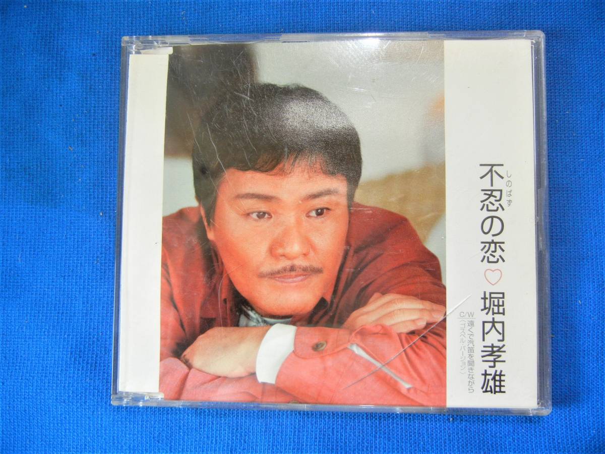 ★堀内孝雄★　CD　帯付　■不忍の恋■　遠くで汽笛を聞きながら ＜ゴスペル・バージョン＞ 全4曲 　下記に楽曲詳細あり 試聴確認済み_画像1