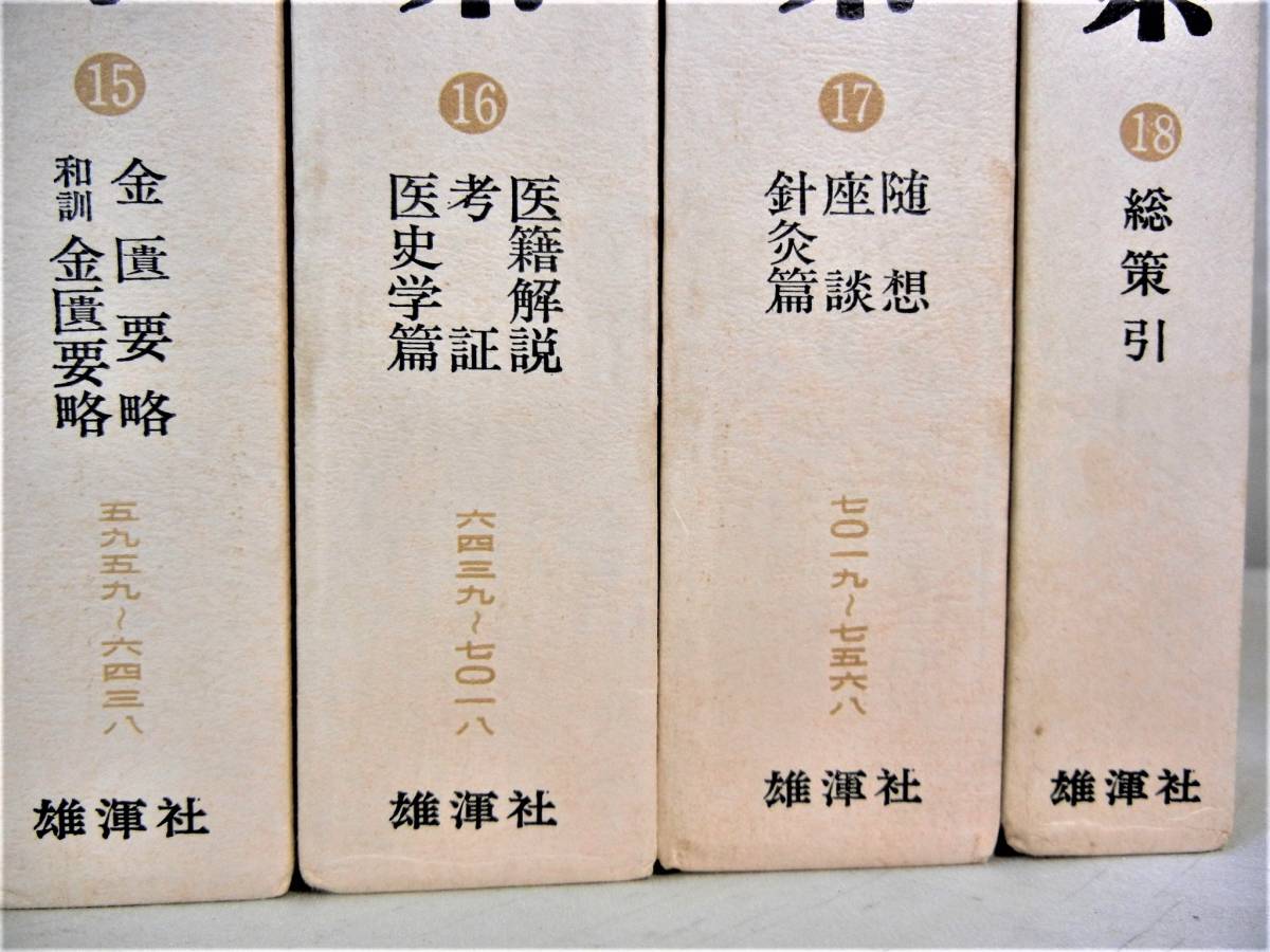 漢方医学大系 龍野一雄 雄渾社 昭和53年発行 11.12.13.14.15.16.17.18