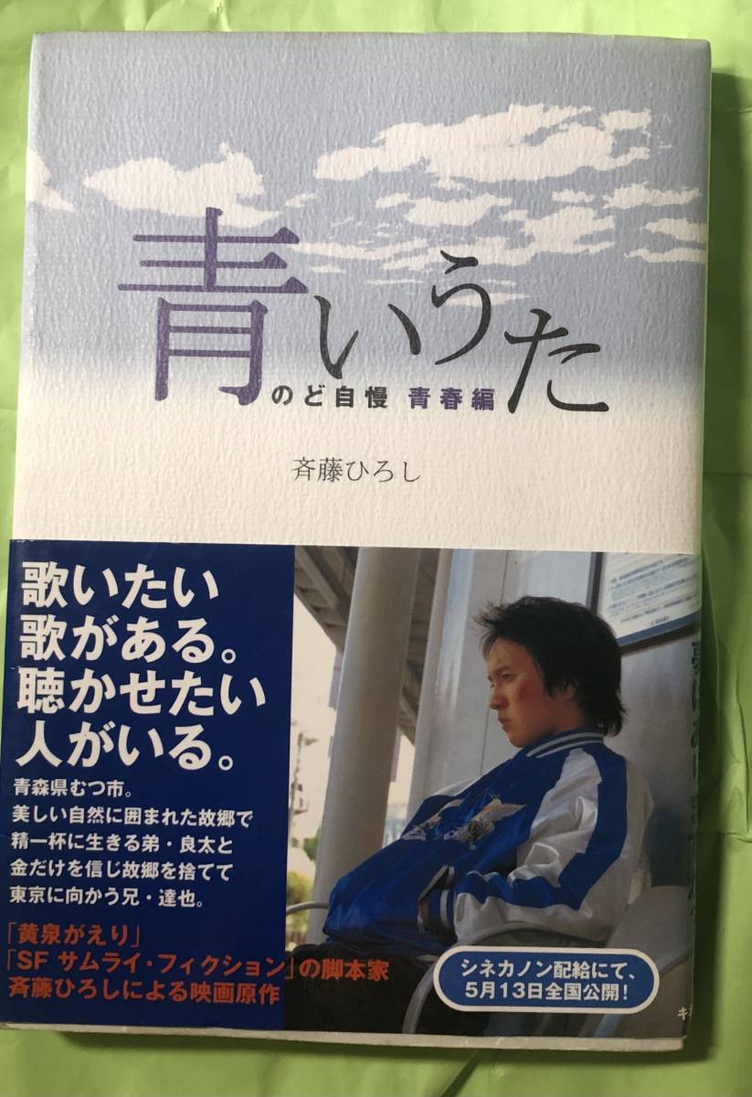 濱田岳　主演　劇場映画　青いうた　のど自慢　青春編　小説　ノベライズ　斎藤ひろし　著　キネマ旬報社　2006年_書籍本体：表紙（帯付き）