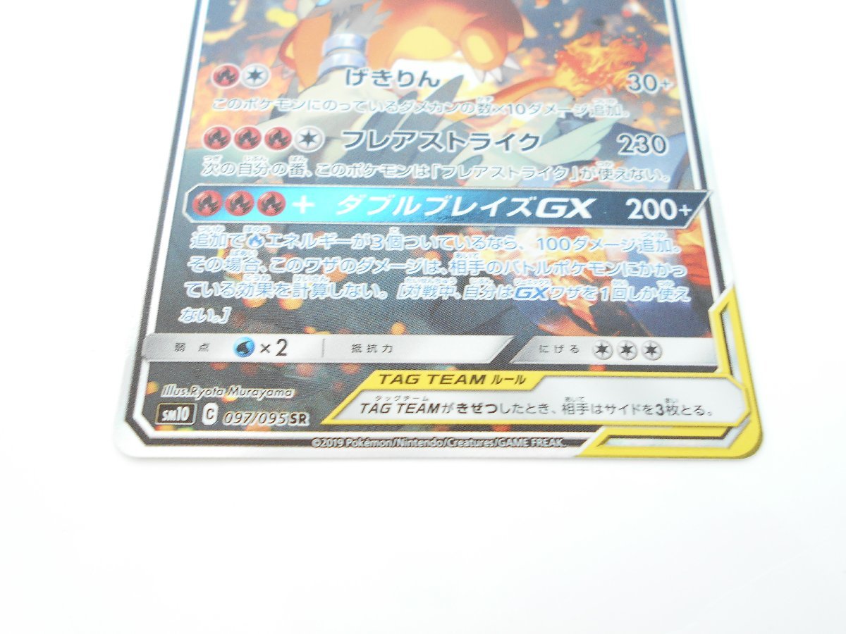 ○ポケモンカード レシラム&リザードン GX 097/095 SR キラ