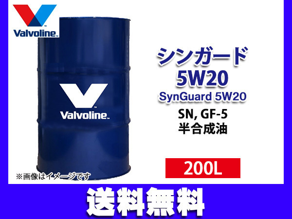 バルボリン シンガード 5W-20 Valvoline SynGuard 5W20 200L エンジンオイル ドラム缶 法人のみ配送 送料無料