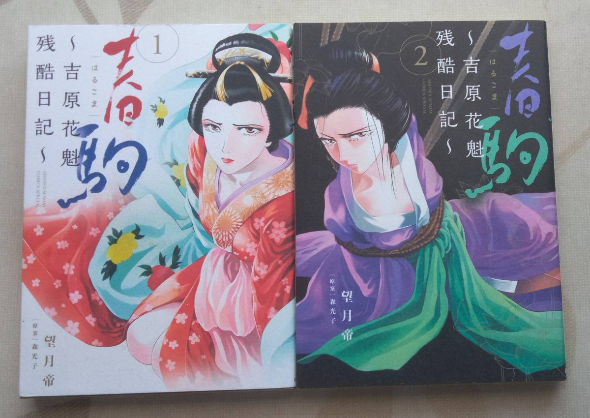 望月帝 森光子 春駒 吉原花魁残酷日記 全2巻 小学館 大正時代 農村部の貧困家庭から遊郭に身売りされた少女の実体験 全巻セット 売買されたオークション情報 Yahooの商品情報をアーカイブ公開 オークファン Aucfan Com 望月帝 森光子 春駒 吉原花魁残酷日記 全2巻 小学館 大正時代 農村部の貧困家庭から遊郭に身売りされた少女の実体験 全巻セット 売買されたオークション情報 Yahooの商品情報をアーカイブ公開 オークファン Aucfan Com