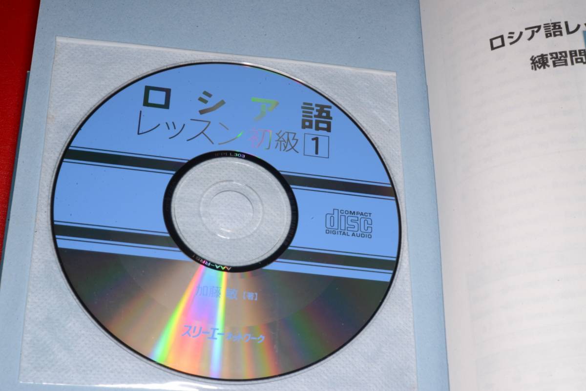 マルチリンガルライブラリー ロシア語レッスン初級〈１〉CD未開封【加藤敏著】 2008 スリーエーネットワーク_画像3