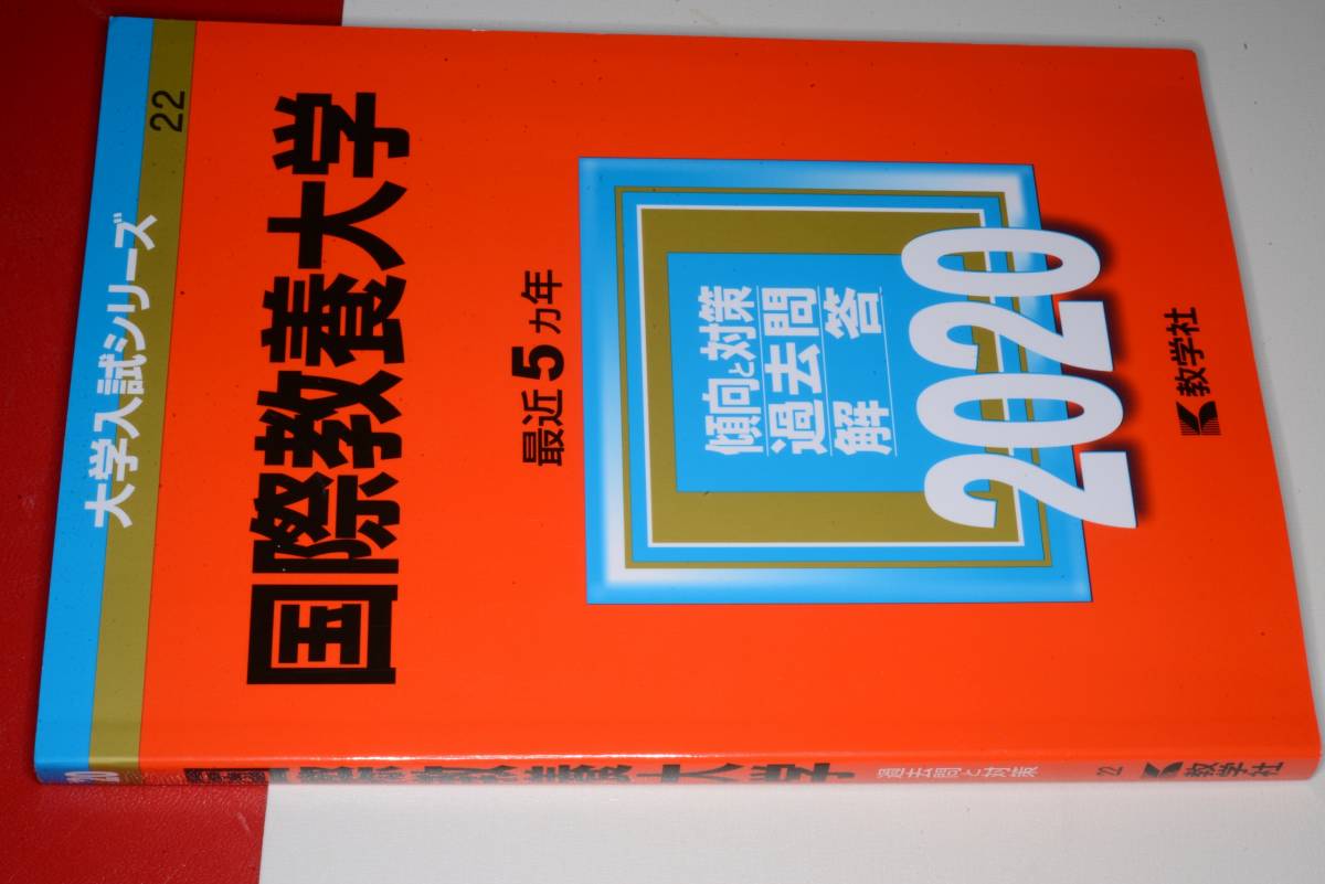 大学入試シリーズ●2020国際教養大学最近5カ年。教学社_画像1