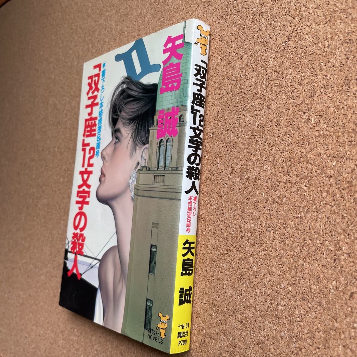 ●ノベルス　矢島誠　「「双子座」12文字の殺人」　講談社ノベルス（1989年初版）　書下ろし長編本格推理_画像3