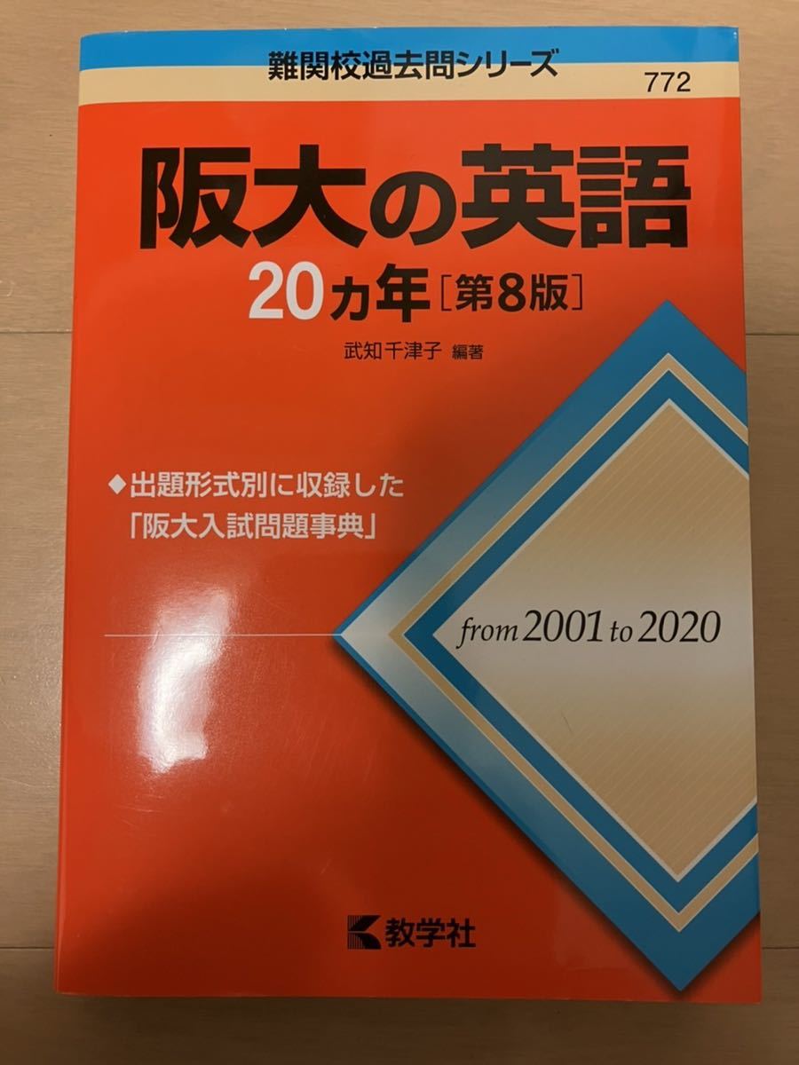 新しいブランド 阪大の英語２０カ年 第８版 難関校過去問シリーズ