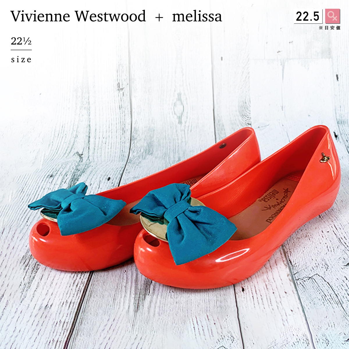 ヴィヴィアンウエストウッド + メリッサ 22.5cm 35.5 PVC エナメル 樹脂 フラット シューズ パンプス 赤 レッド オレンジ 靴  バレエ リボン
