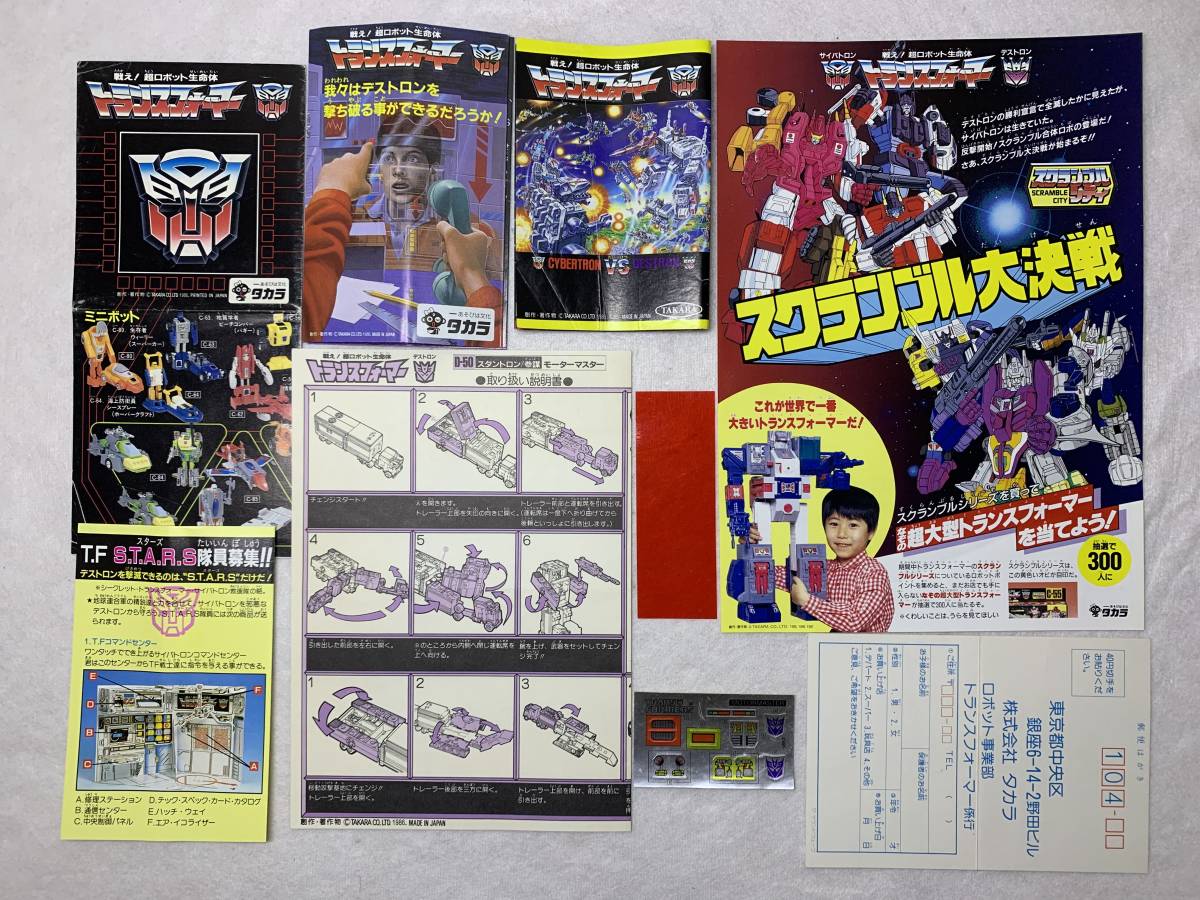 トランスフォーマー D-50 モーターマスター スタントロン参謀 トランスフォーマー D-50 モーターマスター スタントロン参謀