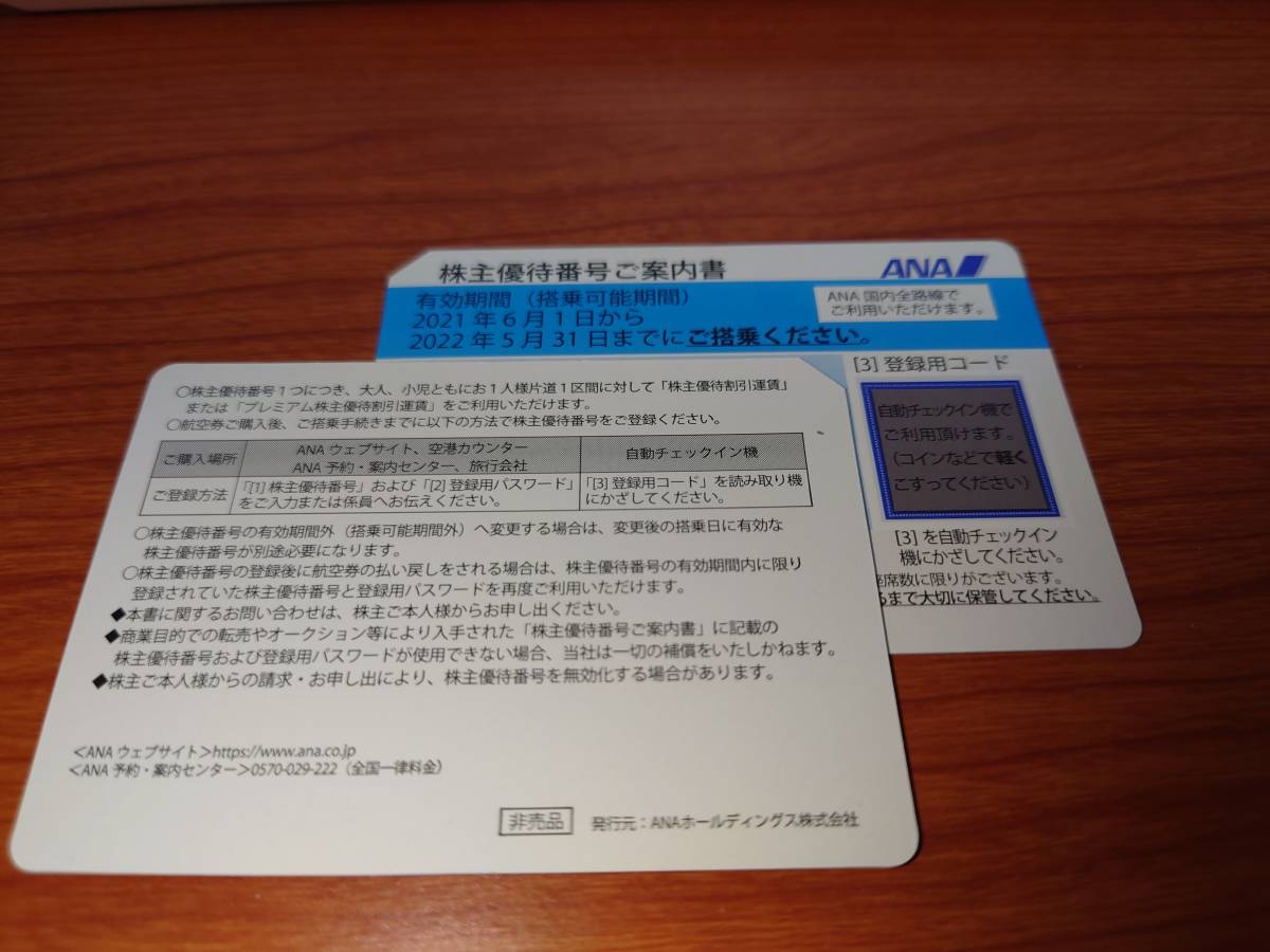 ◆即決！ANA 全日空 株主優待券1～2枚 番号通知 搭乗期限11月末に延長◆_画像1