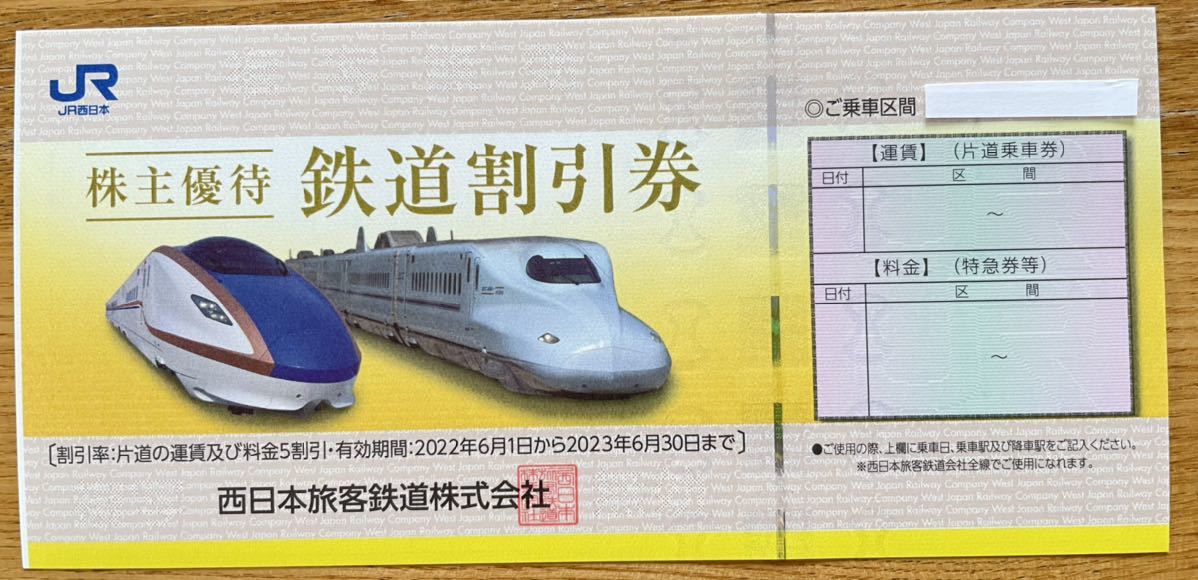 ☆西日本旅客鉄道株式会社株主優待鉄道割引券1枚有効期間2023.6.30迄
