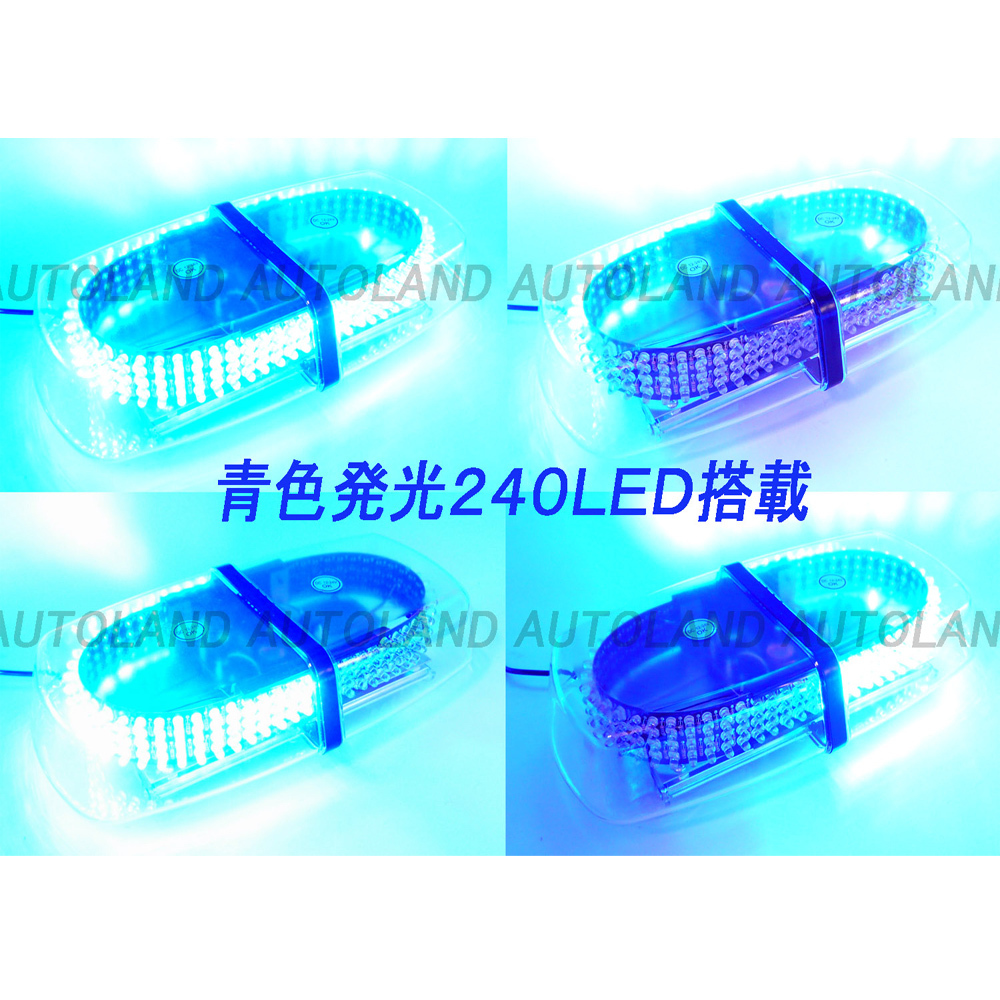 ALTEED/アルティード 自動車用パトランプLED回転灯 青色発光 240LED搭載 フラッシュライト 12V24V兼用_画像3