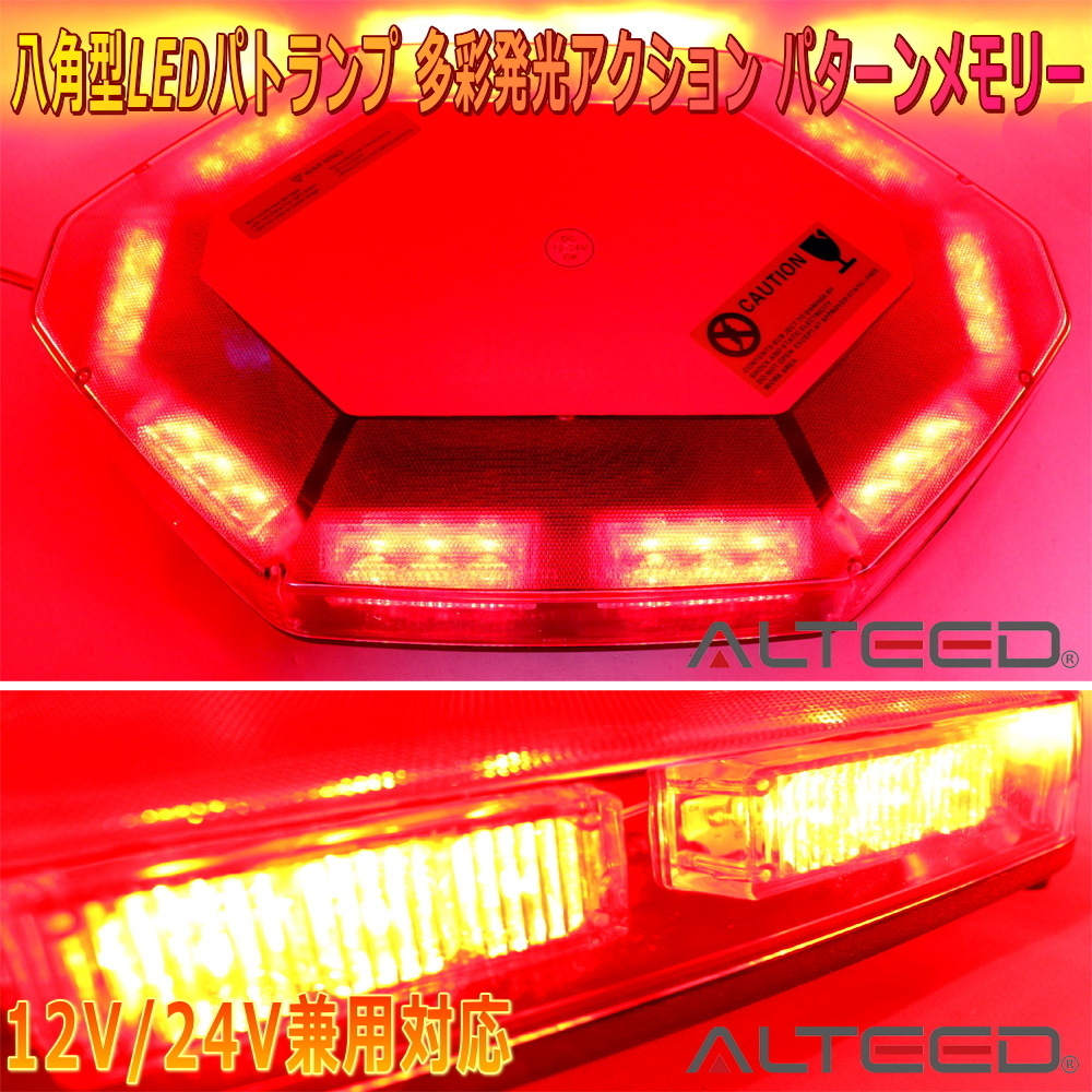 ALTEED/アルティード 自動車用LED回転灯 赤色発光 八角形ワイド拡散30LEDパトランプ 12V24V兼用_画像1