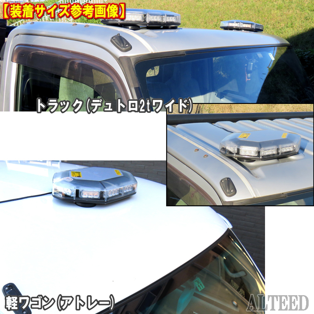 ALTEED/アルティード 自動車用LED回転灯 赤色発光 八角形ワイド拡散30LEDパトランプ 12V24V兼用_画像9