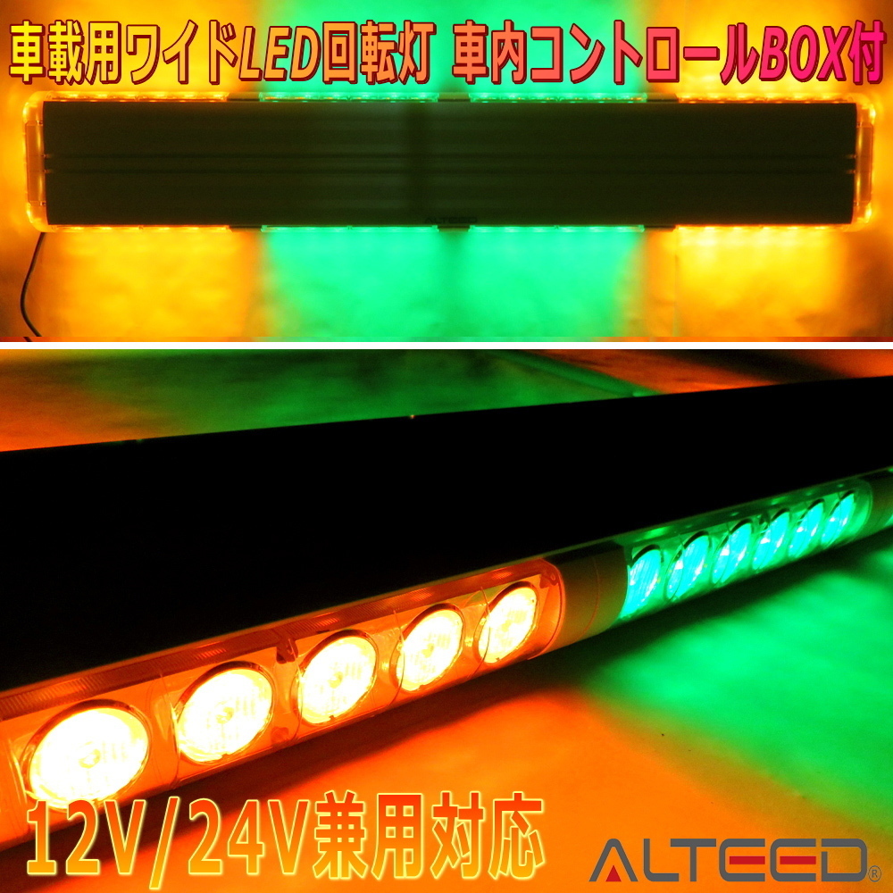 ALTEED/アルティード 車載用大型LED回転灯パトランプ 黄色緑色2色発光 激光フラッシュライト 12V24V兼用 セーフティーカーデザイン_画像1