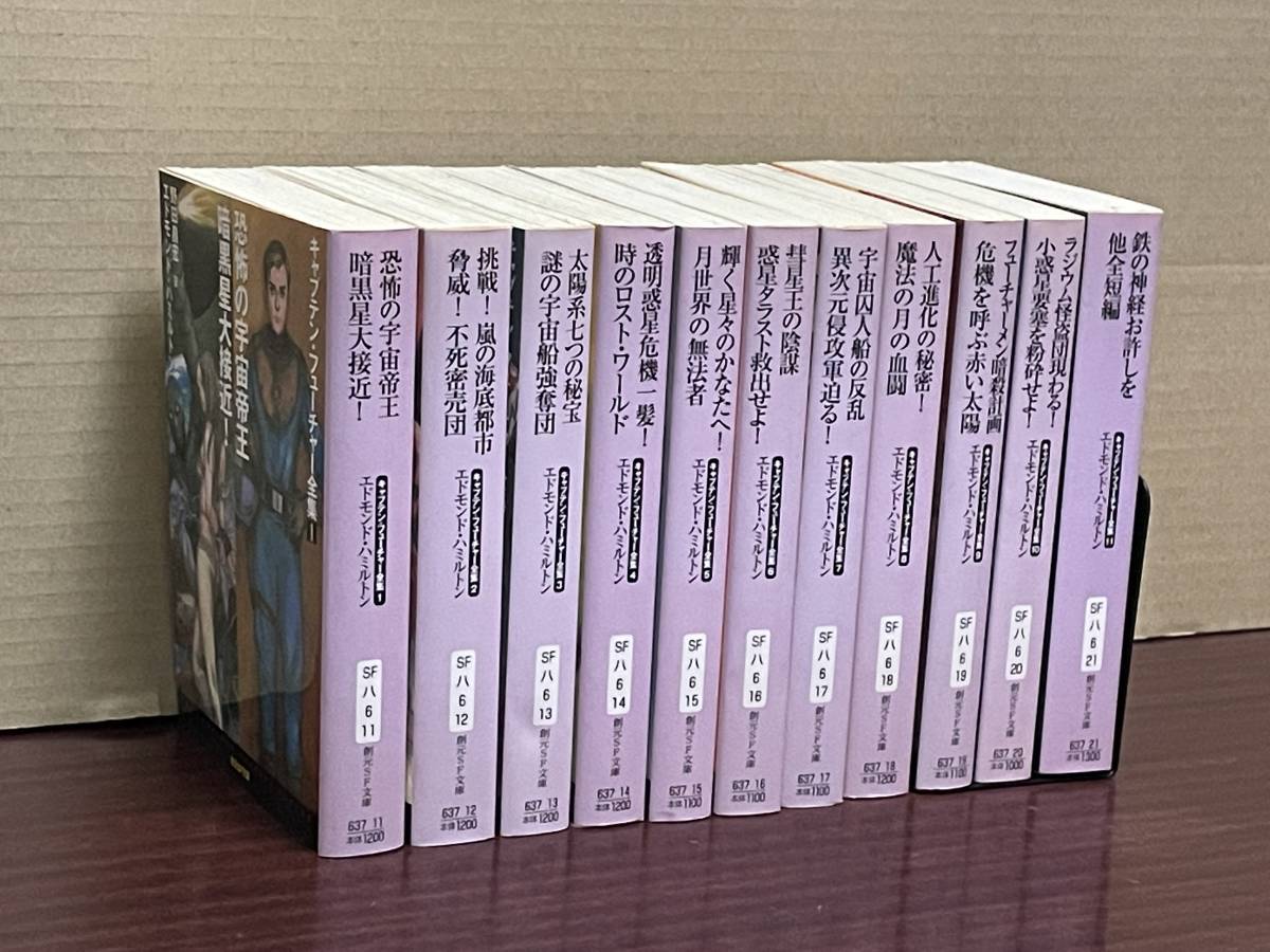 創元推理文庫】『キャプテン・フューチャー全集』本編全11巻 創元推理文庫】『キャプテン・フューチャー全集』本編全11巻