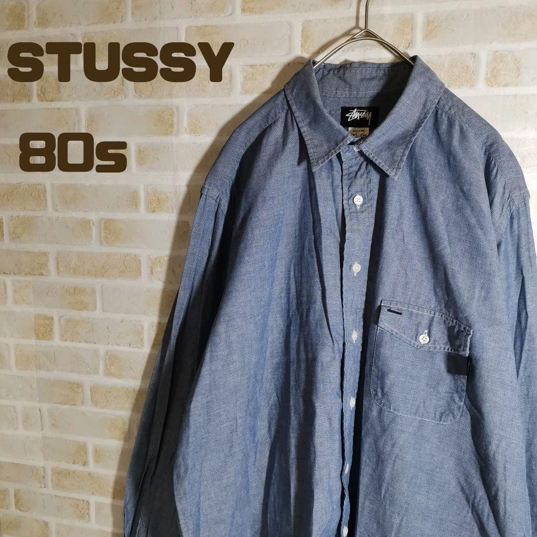 至高の一品 STUSSY 80s USA製 長袖 シャンブレー シャツ 古着