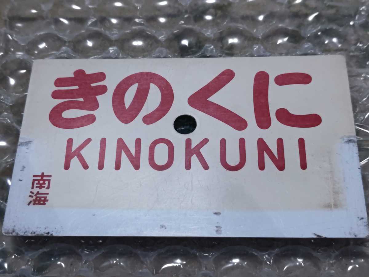 鉄道サボ 愛称板(表)きのくに 指定席(裏)きのくに 自由席 きのくに 愛称板 (送料無料】 鉄道サボ 愛称板(表)きのくに
