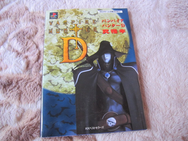 即決 「バンパイアハンターD 究極本」