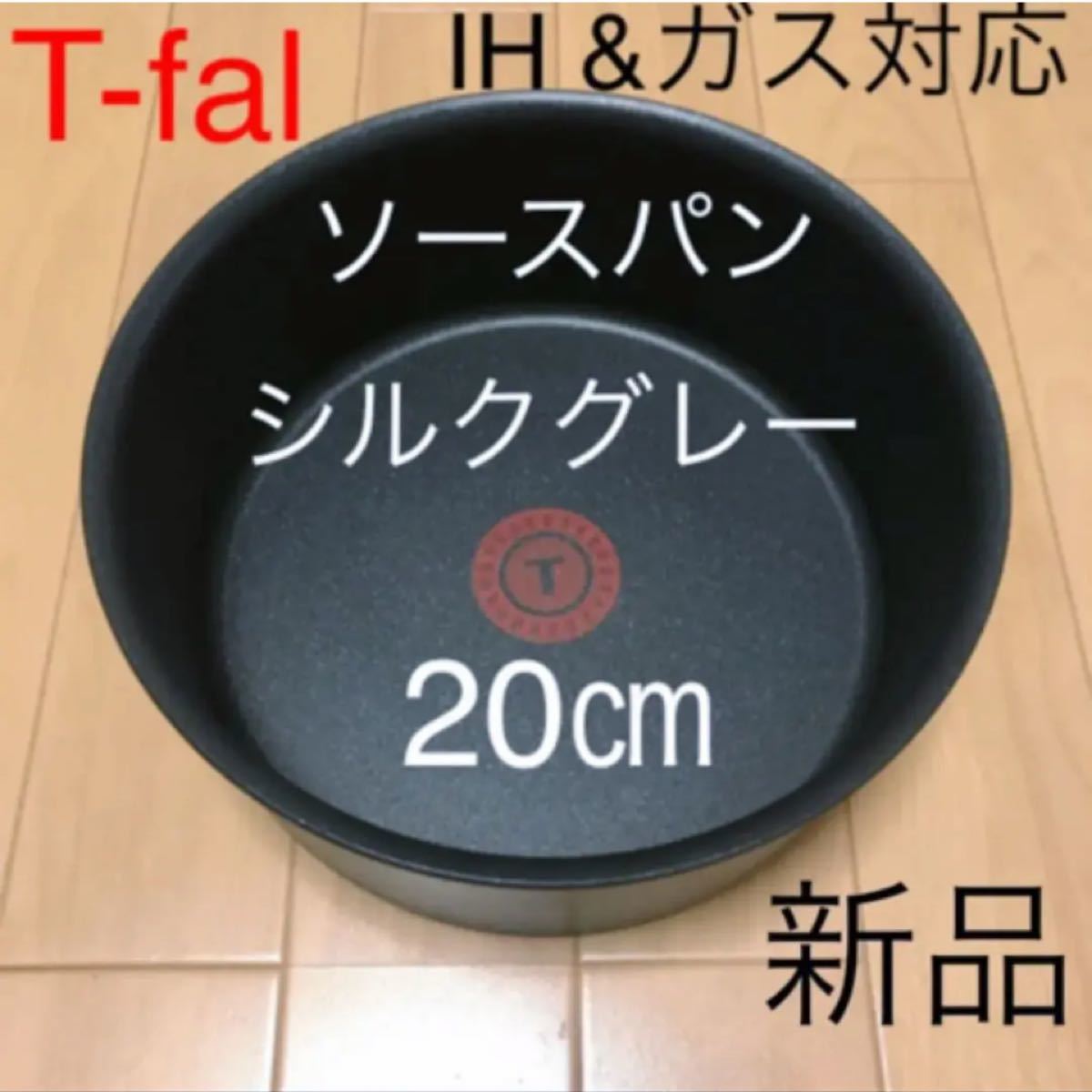 新品 ティファール シルクグレー ソースパン 20cm IH対応 蓋なし 鍋