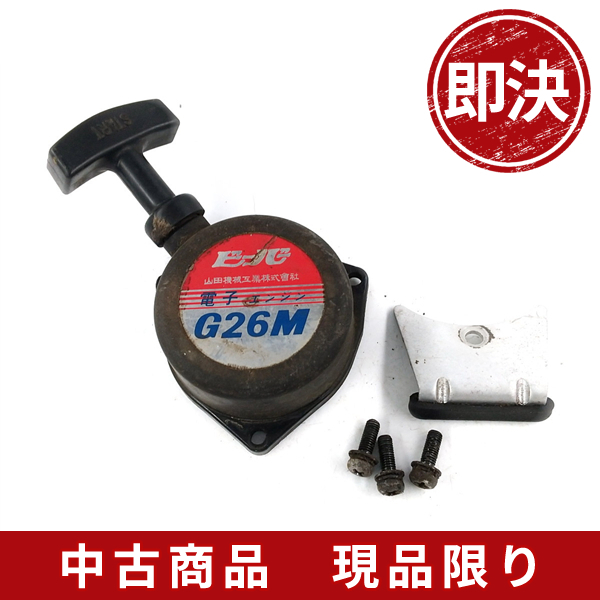 山田機械工業 ビーバー G26M リコイルスターター 刈払機 草刈機 部品パーツ