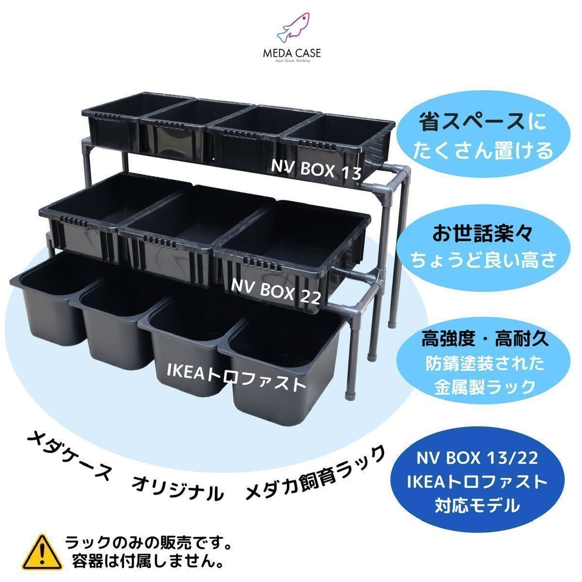 新型 メダカ飼育ラック NV BOX 13/22/トロファスト対応 屋外設置対応