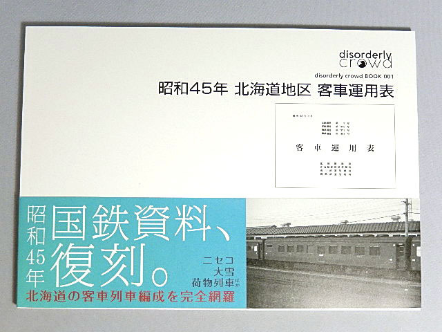 モデルアイコン　昭和45年 北海道地区 客車運用表（書籍）【メール便可】_画像1