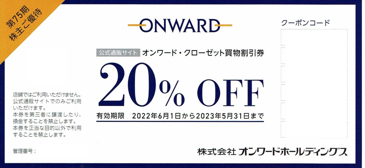 残出品数3【最新】【番号通知送料無】オンワード・クローゼット 買い物割引券 20％割引クーポンコード １個★2023.5.31★株主優待_画像1