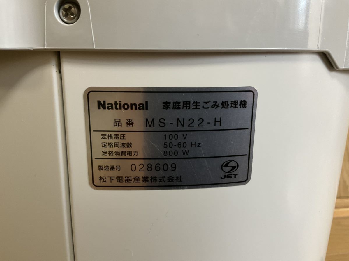 使用頻度少★美品★ナショナル生ごみ処理機★MS-N22★省エネリサイクラー★生ゴミ処理機