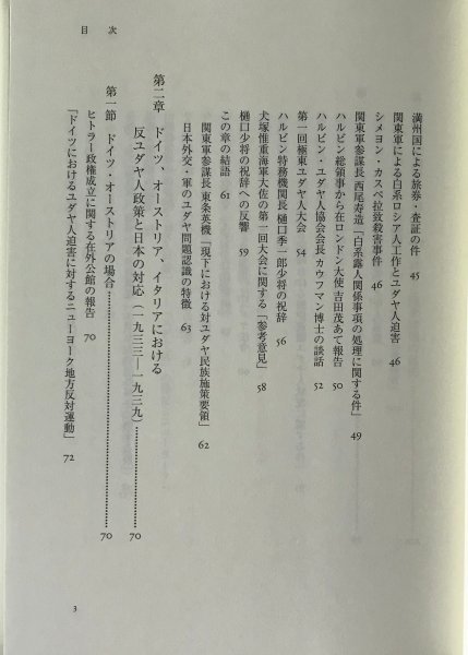 日本のユダヤ人政策1931-1945 : 外交史料館文書「ユダヤ人問題」から 阪東宏 著 未来社_画像4