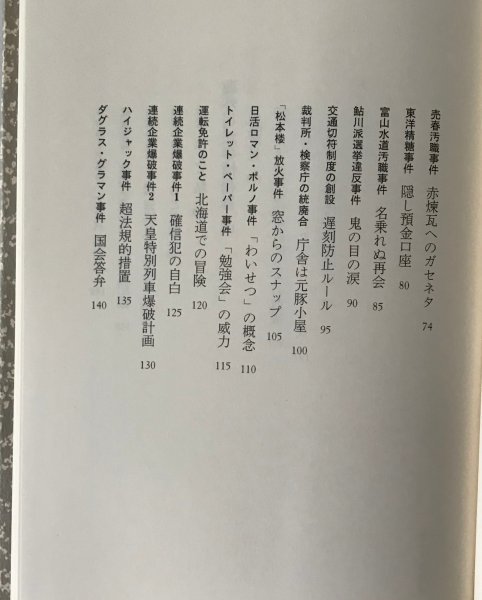 秋霜烈日 : 検事総長の回想 伊藤栄樹 著 朝日新聞社_画像4