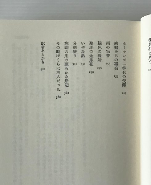 緑色の裸婦 : アーウィン・ショー短篇集 アーウィン・ショー 著 ; 小笠原豊樹 訳 草思社_画像4