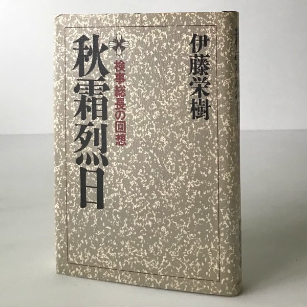 秋霜烈日 : 検事総長の回想 伊藤栄樹 著 朝日新聞社_画像1