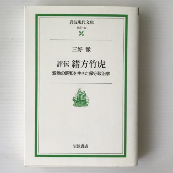 評伝緒方竹虎 : 激動の昭和を生きた保守政治家 ＜岩波現代文庫＞ 三好徹 著 岩波書店_画像1