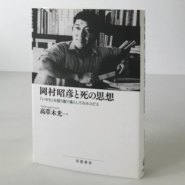 岡村昭彦と死の思想：「いのち」を語り継ぐ場としてのホスピス 高草木光一 著 岩波書店_画像1