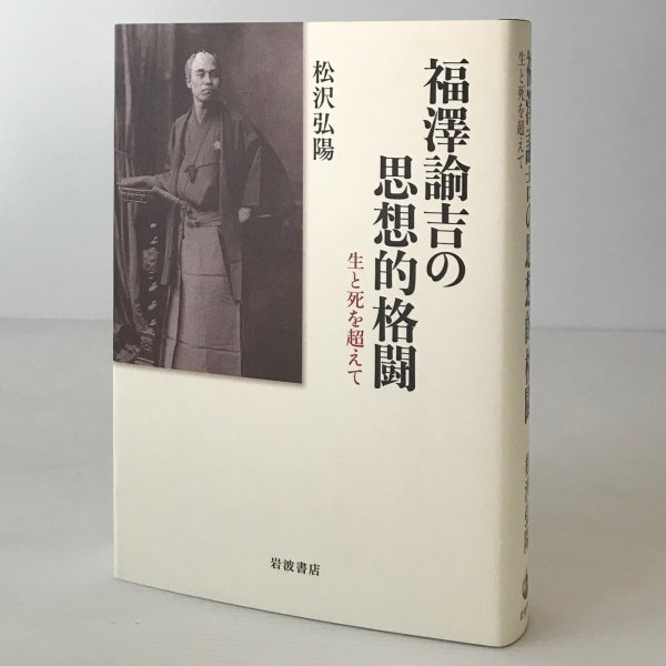 最終値下げ 福澤諭吉の思想的格闘 岩波書店 松沢弘陽著 生と死を超えて